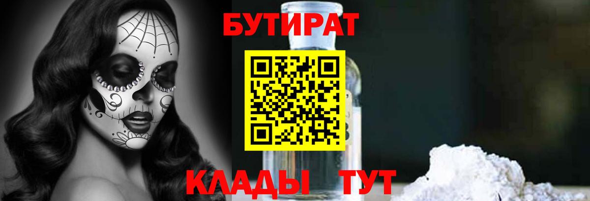 БУТИРАТ 1.4BDO  Вход с VPN  БУТИРАТ  Борисоглебск 