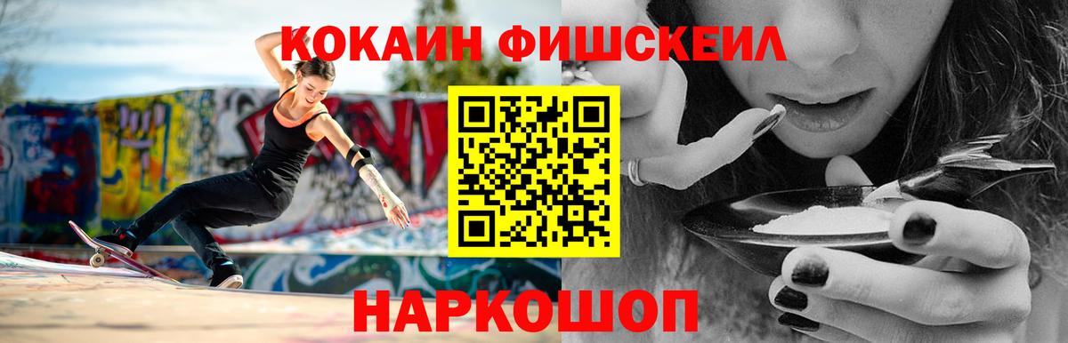 COCAIN Fish Scale Борисоглебск